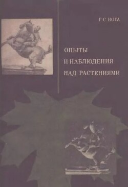 Опыты и наблюдения над растениями