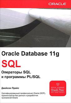 Oracle DB 11g. Операторы SQL и программы PL-SQL