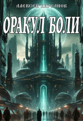 Оракул боли