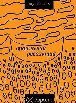 «Оранжевая революция». Украинская версия