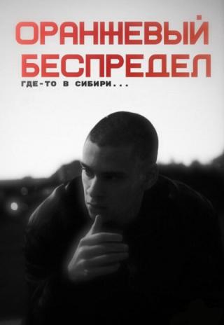 Оранжевый беспредел