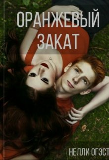 Оранжевый закат