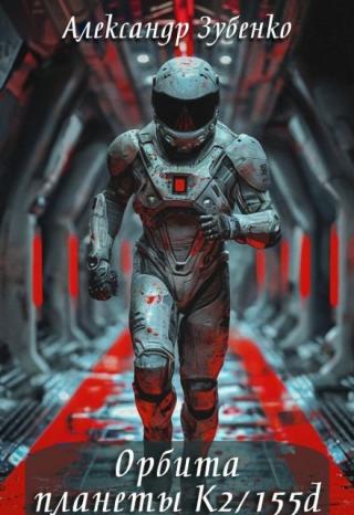 Орбита планеты К2/155d