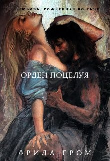 Орден Поцелуя