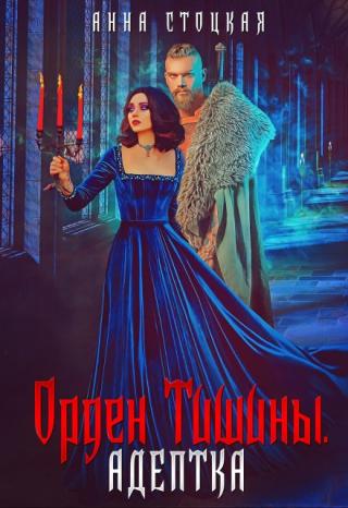 Орден Тишины. Адептка