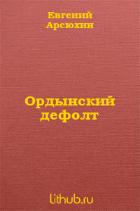 Ордынский дефолт