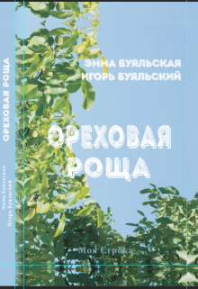 Орехова Роща