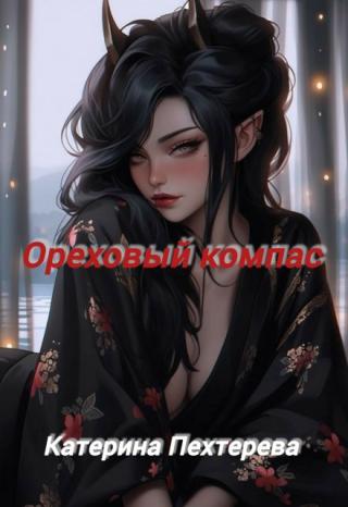 Ореховый компас