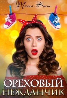 нежданчик стального магната читать полностью. ореховые книги. роман "чудо для нефтяного магната" читать онлайн полностью. семья стального магната елена гром бесплатно полностью. невеста стального магната елена гром книги.