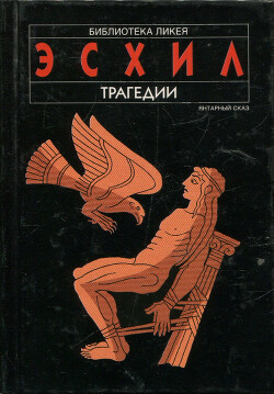 Орестея. Эвмениды