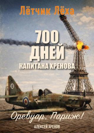 Оревуар, Париж! [СИ]