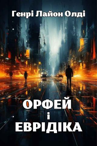 Орфей и Эвридика