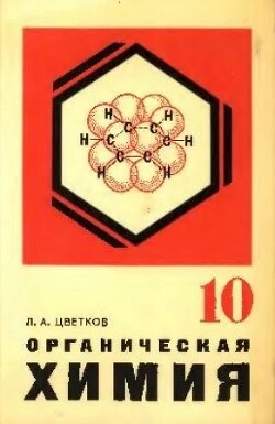 Органическая химия. Учебник для 10 класса (23-е издание, переработанное)