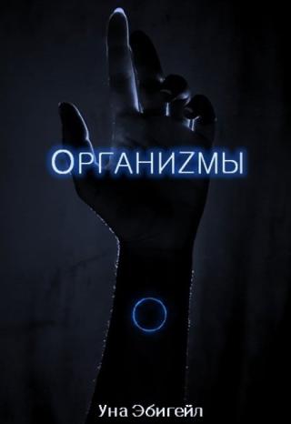 Органиzмы