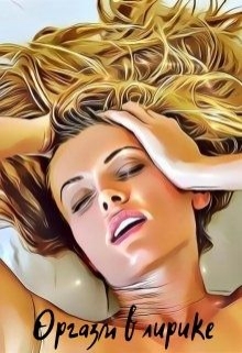 Оргазм в лирике