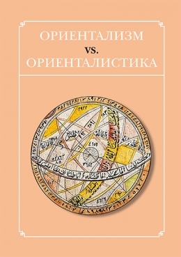 Ориентализм vs. ориенталистика [litres]