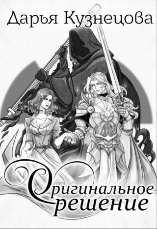 Оригинальное решение