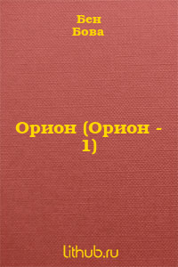 Орион (Орион - 1)