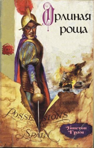 Орлиная роща (ЛП)