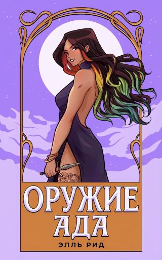 Оружие Ада