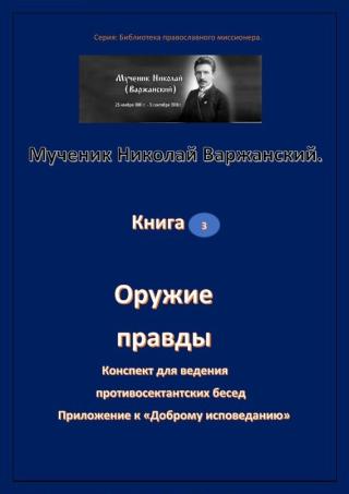 Оружие правды.