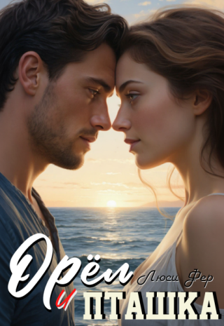 Орёл и пташка