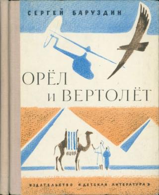 Орёл и вертолёт