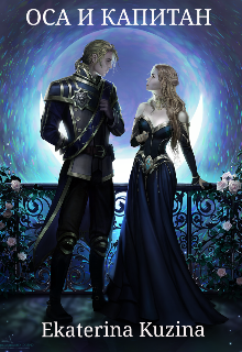 Оса и Капитан