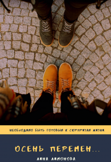 Осень перемен...