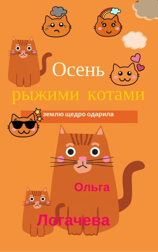 Осень рыжими котами землю щедро одарила [calibre 2.69.0, publisher: SelfPub.ru]
