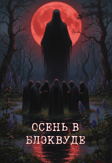 Осень в Блэквуде
