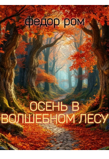 Осень В Волшебном Лесу