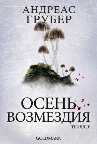 Осень возмездия