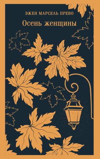 Осень женщины [litres]