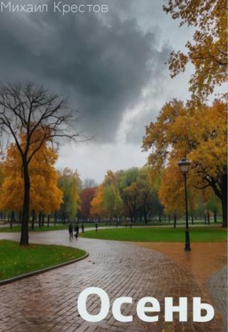 Осень