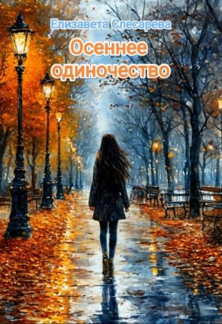 Осеннее одиночество