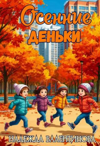 Осенние деньки