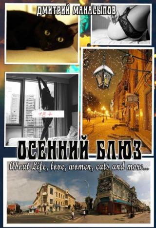 Осенний блюз