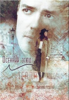 Осенний Этюд