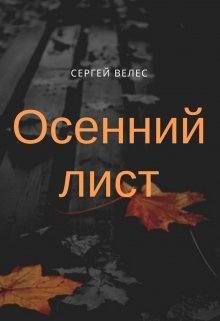 Осенний лист