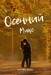 Осенний микс