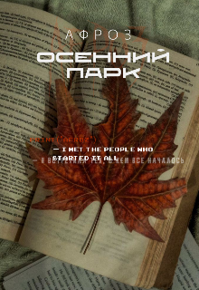 Осенний парк