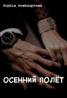 Осенний полёт
