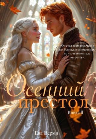 Осенний престол. Книга 2