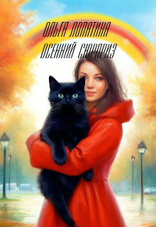 Осенний сюрприз