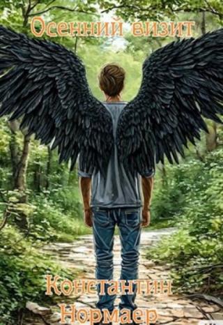 Осенний визит