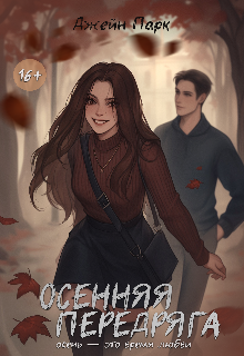 Осенняя передряга