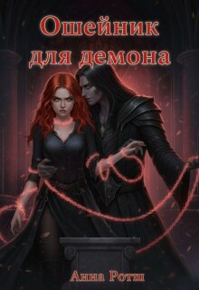 Ошейник для демона