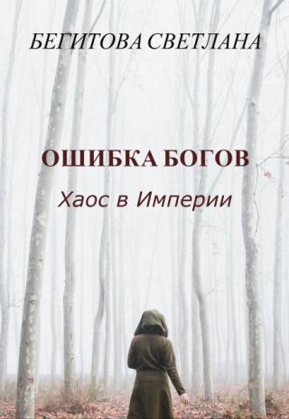 Ошибка Богов. Хаос в Империи