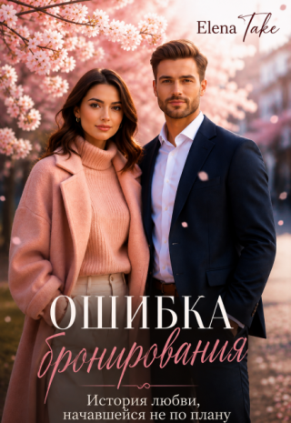 Ошибка бронирования